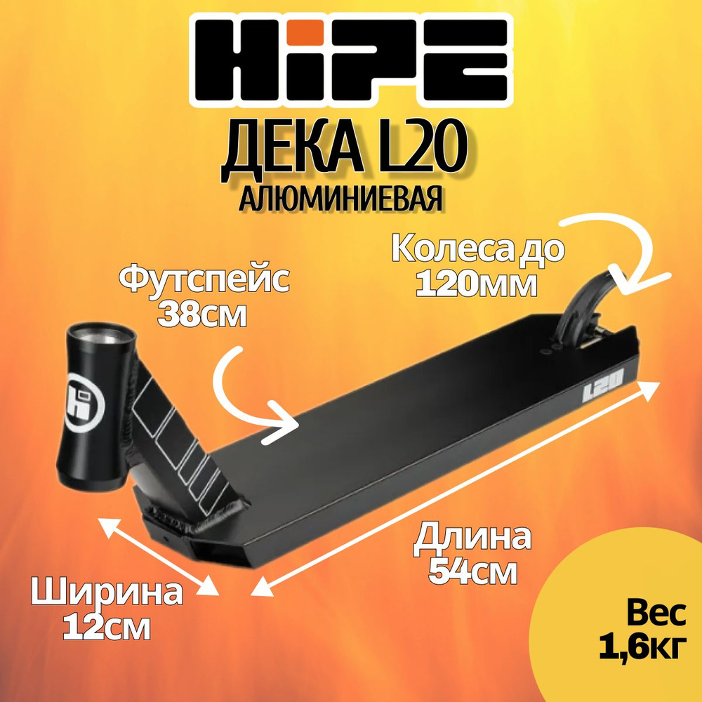 Дека HIPE L20 для трюкового самоката, 540х120 мм, черный матовый  #1