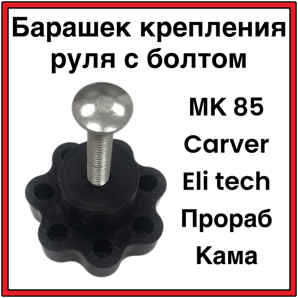 Барашек крепления руля с болтом МК 85, Carver, Elitech, Прораб, Кама  #1