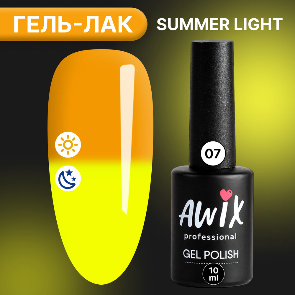 Гель-лак AWIX Summer Light 07, 10 мл, ярко неоновый светящийся в темноте, светоотражающий люминесцентный #1