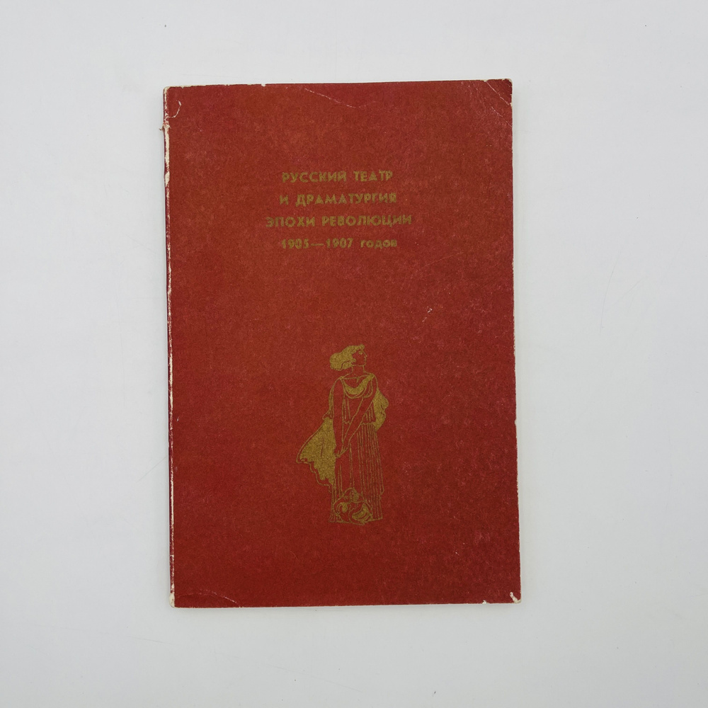 Русский театр и драматургия эпохи революции 1905-1907 гг | Альтшуллер Анатолий Яковлевич  #1