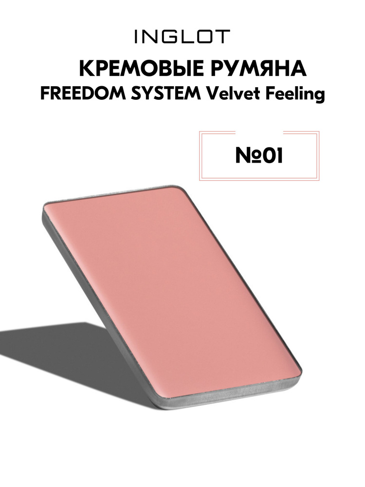 Румяна INGLOT FREEDOM SYSTEM CREAM BLUSH VELVET FEELING №01 #1