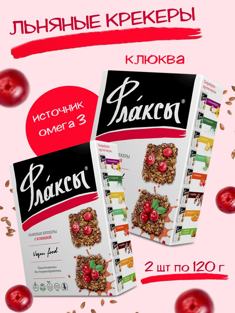 Флаксы с клюквой НАБОР 120 гр х 2 шт Компас здоровья #1