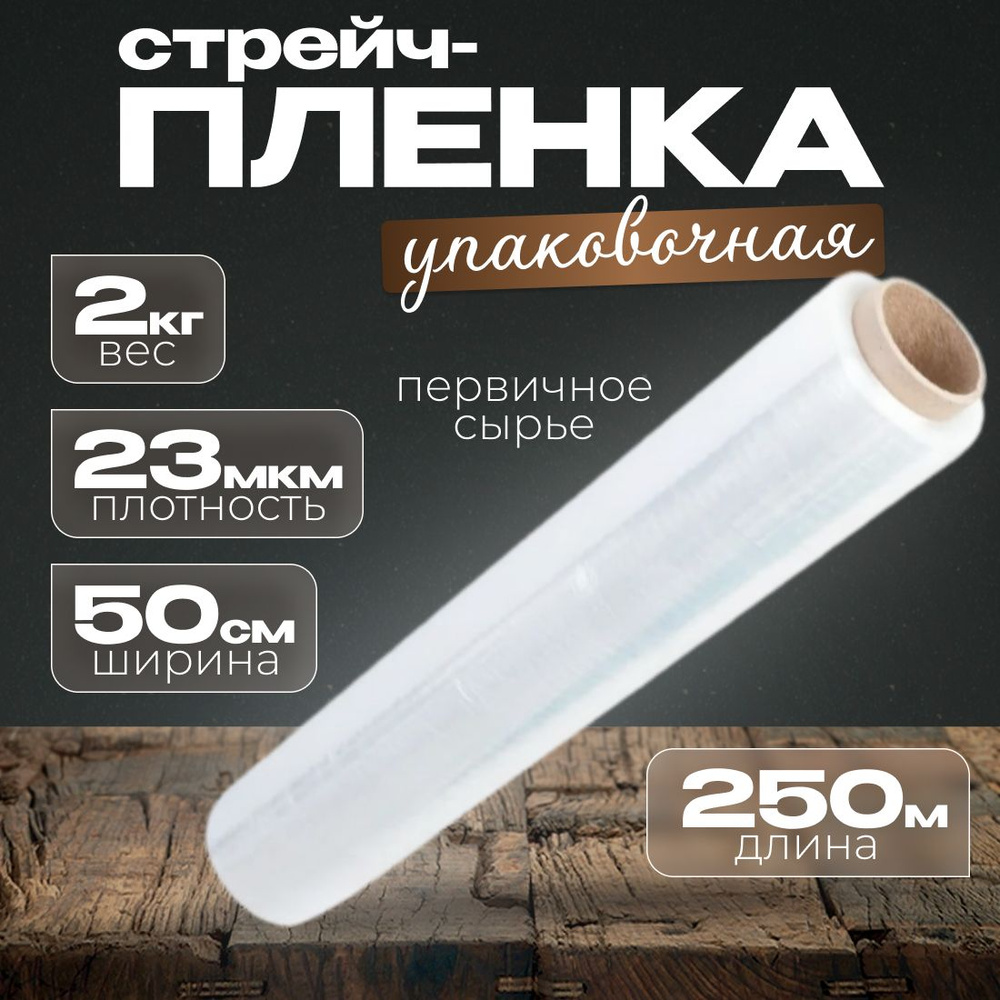 Стрейч-пленка упаковочная прозрачная 1шт 23мкм 250м #1