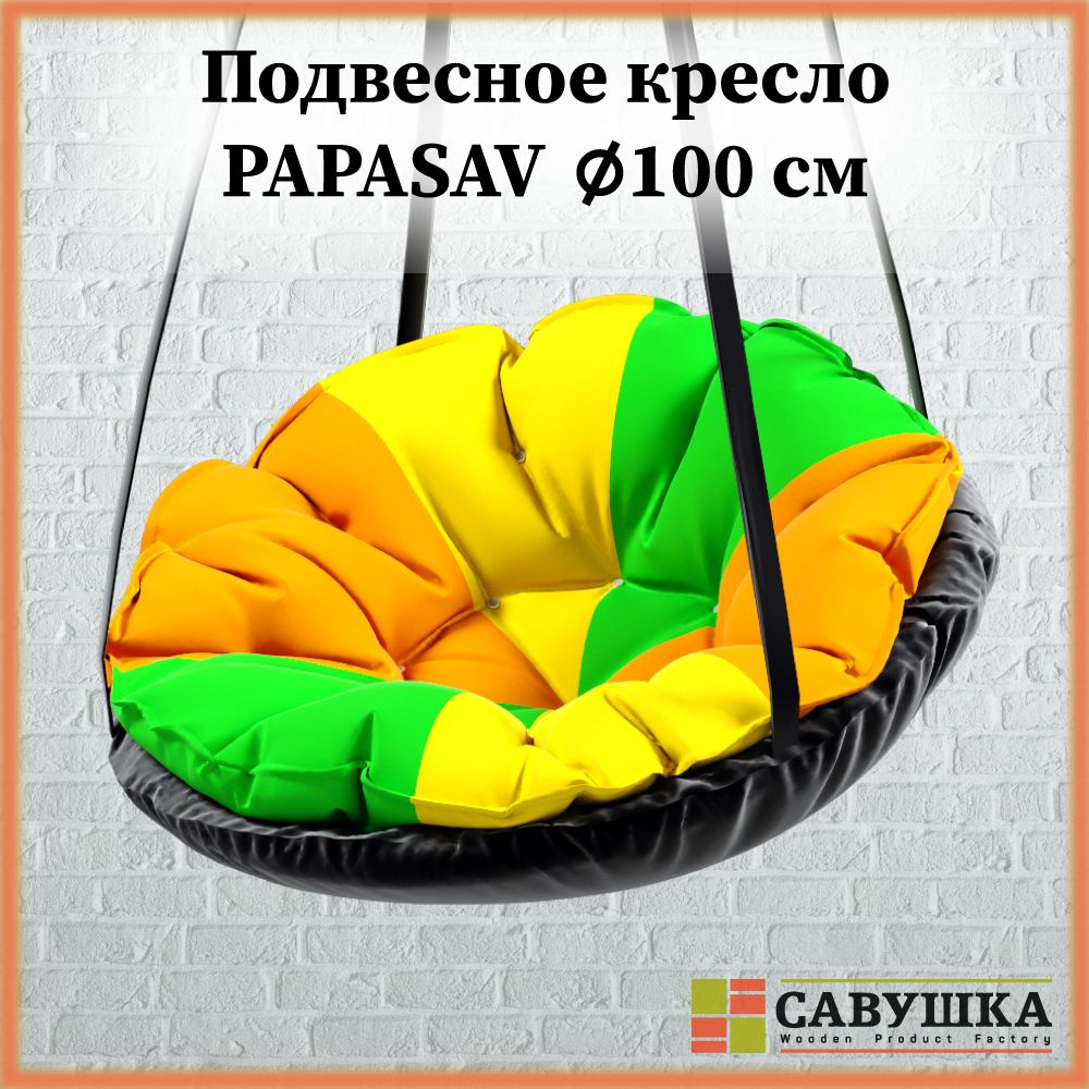 Кресло PapaSav подвесные качели с подушкой разноцветной 100 см  #1