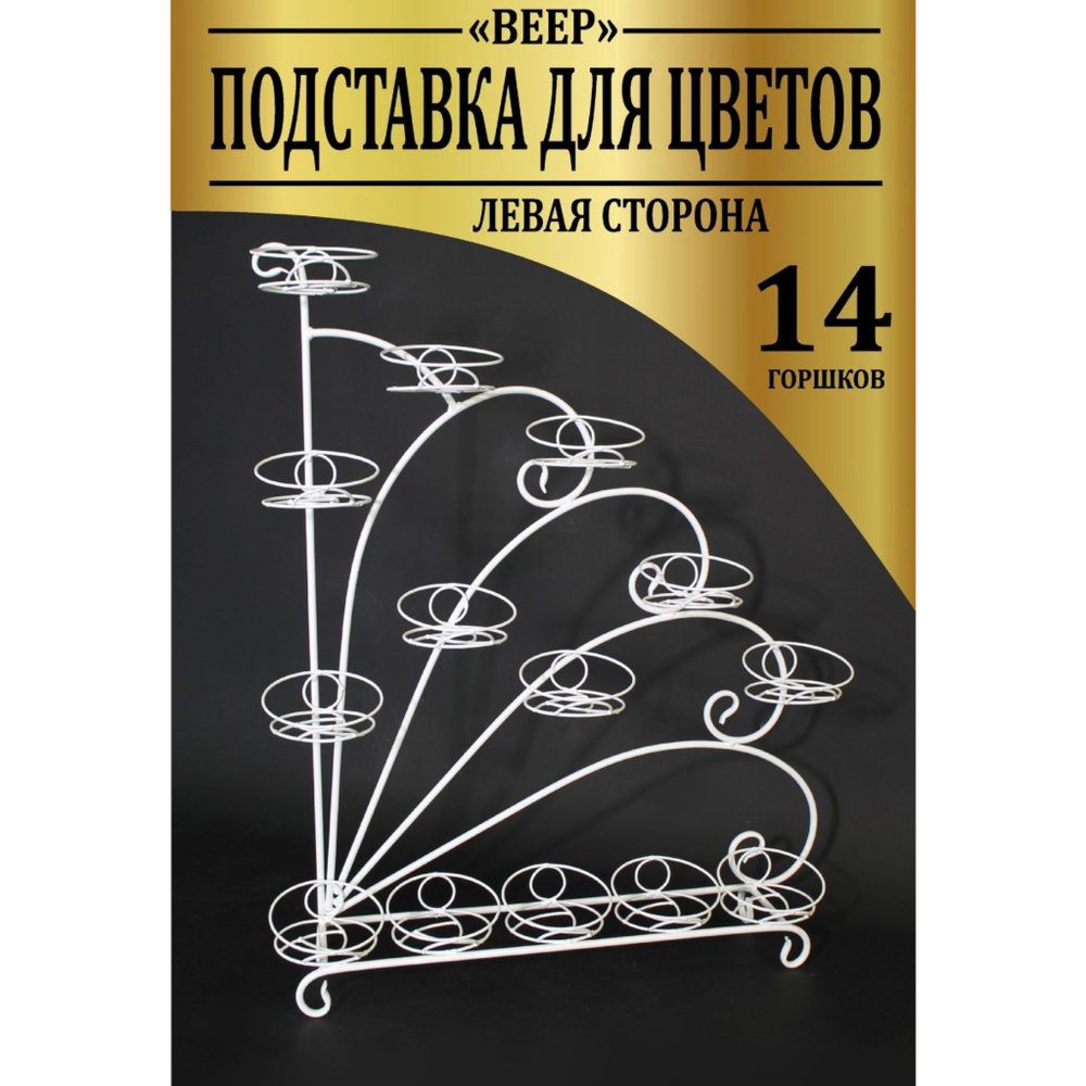 Подставка для цветов "ВЕЕР" левая сторона на 14 горшков, белая  #1