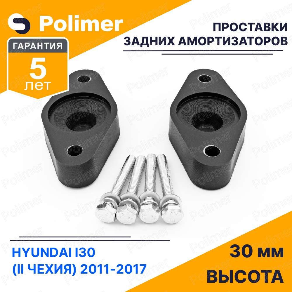Проставки опор задних амортизаторов для HYUNDAI I30 (II Чехия) 2011-2017 - полиуретан 30 мм  #1