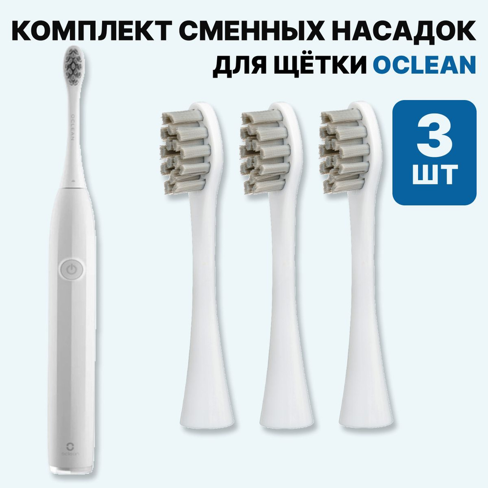 Насадки для электрической зубной щетки Oclean, серые (3 шт) #1
