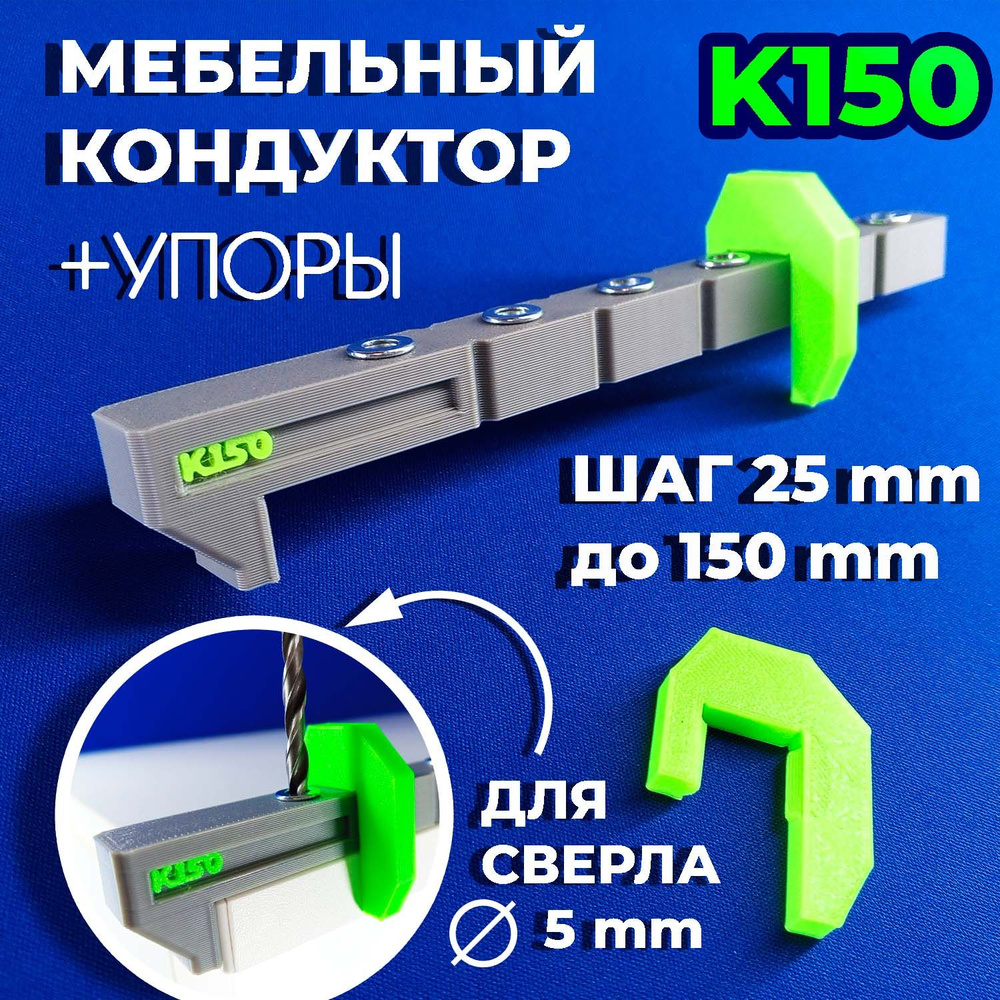Мебельный кондуктор для сверления отверстий К150 под евровинт/конфирмат шаг 25 мм для сборки мебели  #1