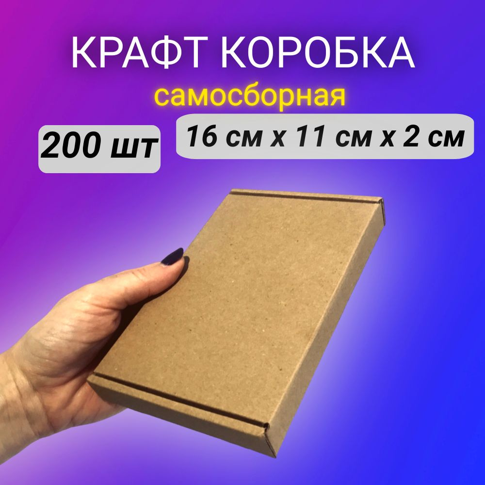 Картонная самосборная крафт коробка, 16*11*2 см, 200 шт. #1