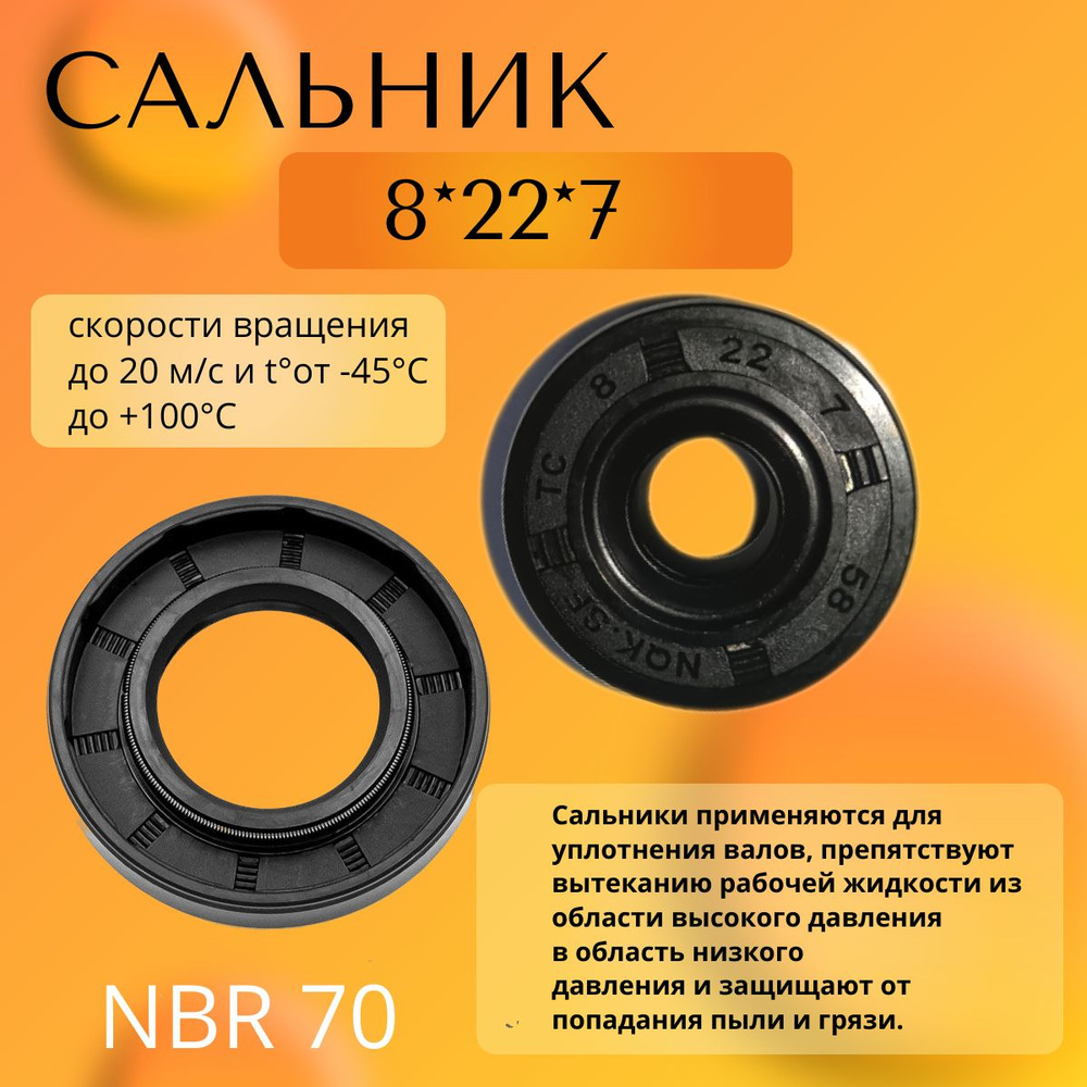 сальник (манжета армированная) TC 8*22*7 NBR70 #1