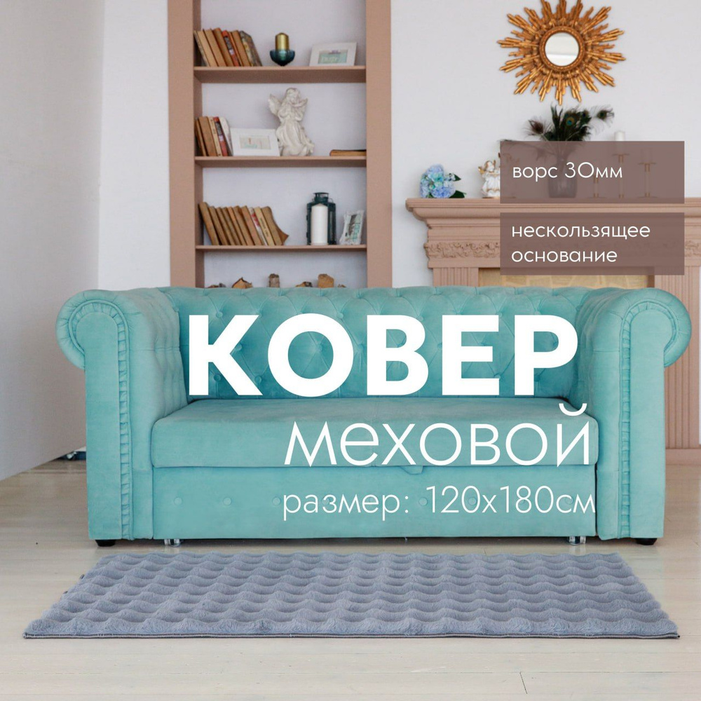 Ковер на пол CARPETPAL меховой 120*170см #1