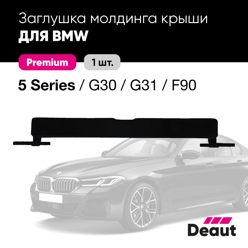 Заглушка молдинга крыши для BMW 5 серии G30 / G31 (1 шт.) #1