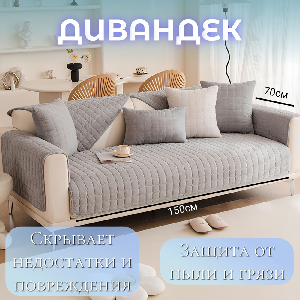 Дивандек для дивана, 150х70см #1