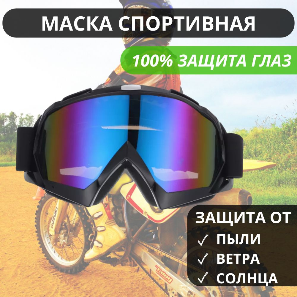 Очки для мотокросса и эндуро / Мотоочки для шлема #1