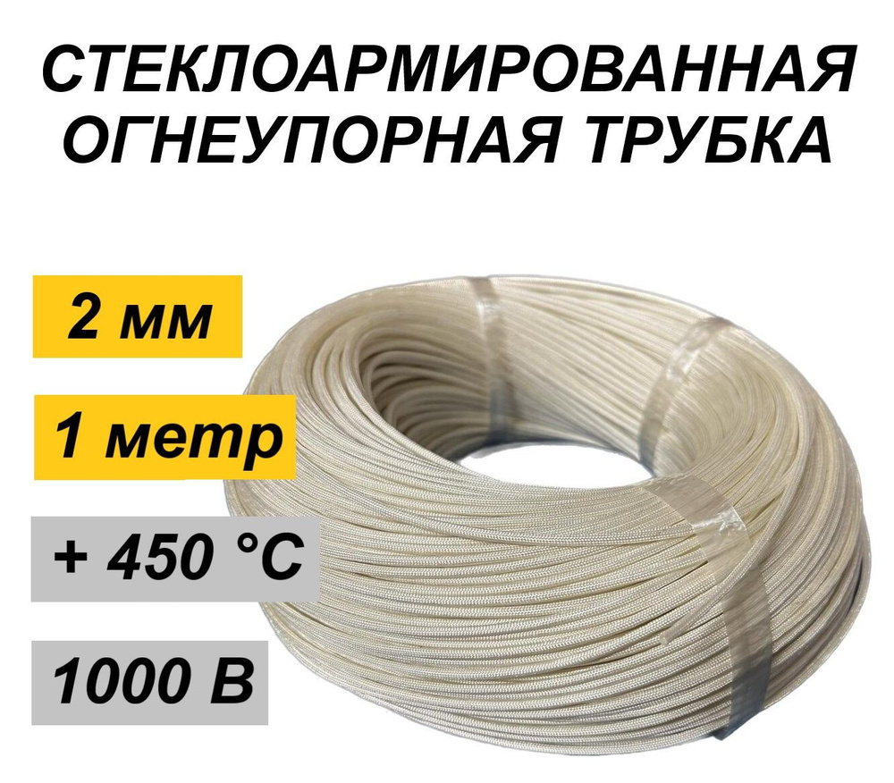 Стеклоармированная огнеупорная трубка 2-3 мм Raychman FSHT(C), 450C, 800V, 1 метр  #1