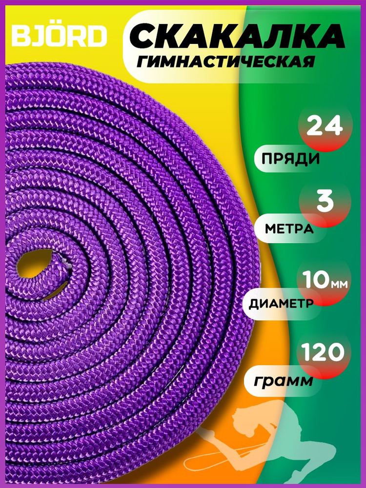 Скакалка гимнастическая для фитнеса, художественной гимнастики, танцев, спортивная веревочная  #1