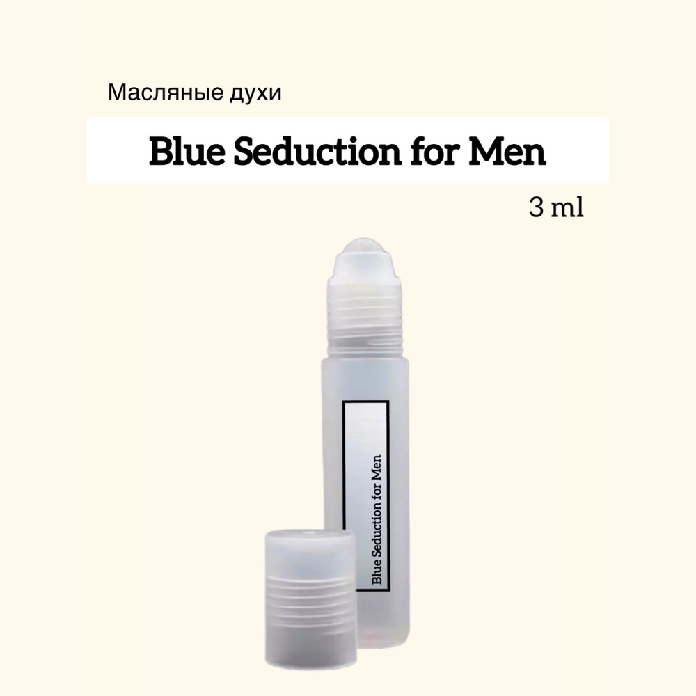 Blue Seduction for Men (Блю Седакшн Фор Мен) Масляные духи-ролик, 3 мл  #1