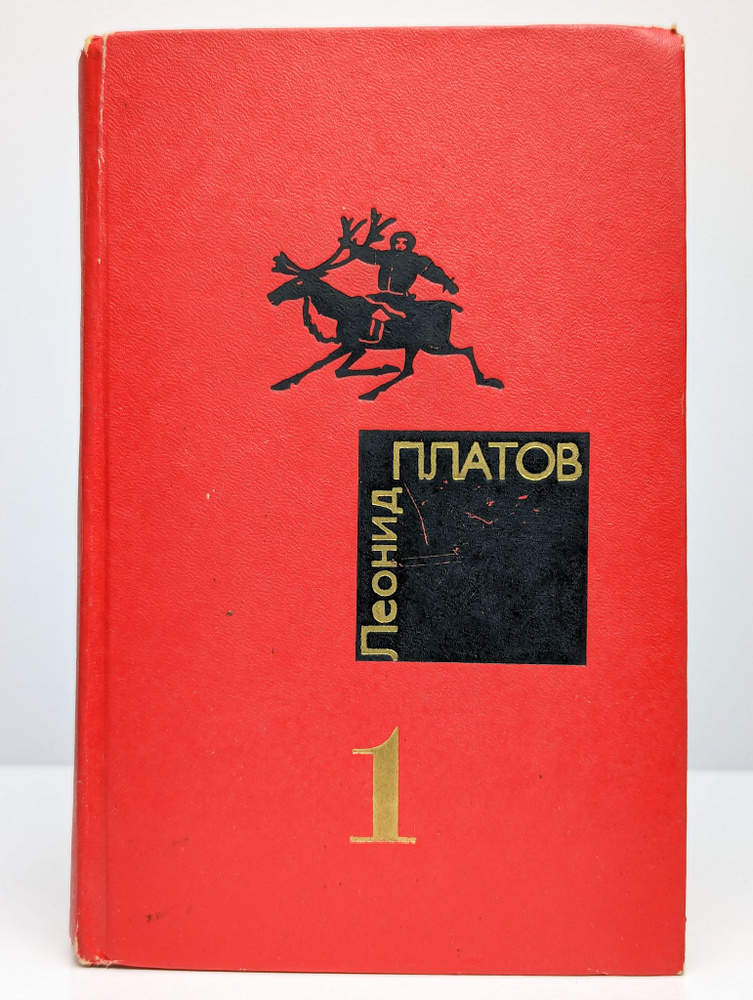 Леонид Платов. Избранные произведения в двух томах. Том 1 | Платов Леонид Дмитриевич  #1