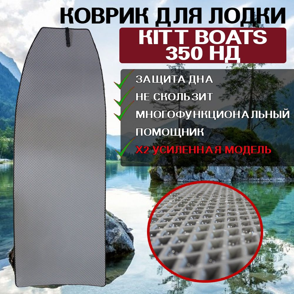 Коврик для лодки пвх KITT BOATS 350 НД #1