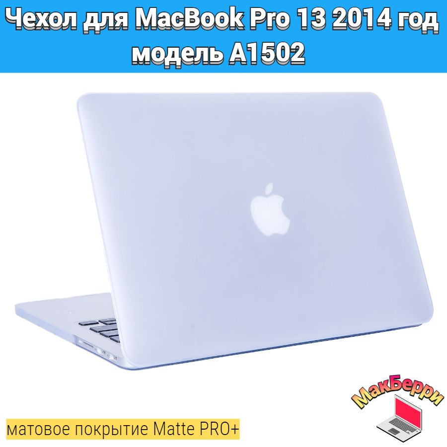 Чехол накладка кейс для Apple MacBook Pro 13 2014 год модель A1502 покрытие матовый Matte Soft Touch #1