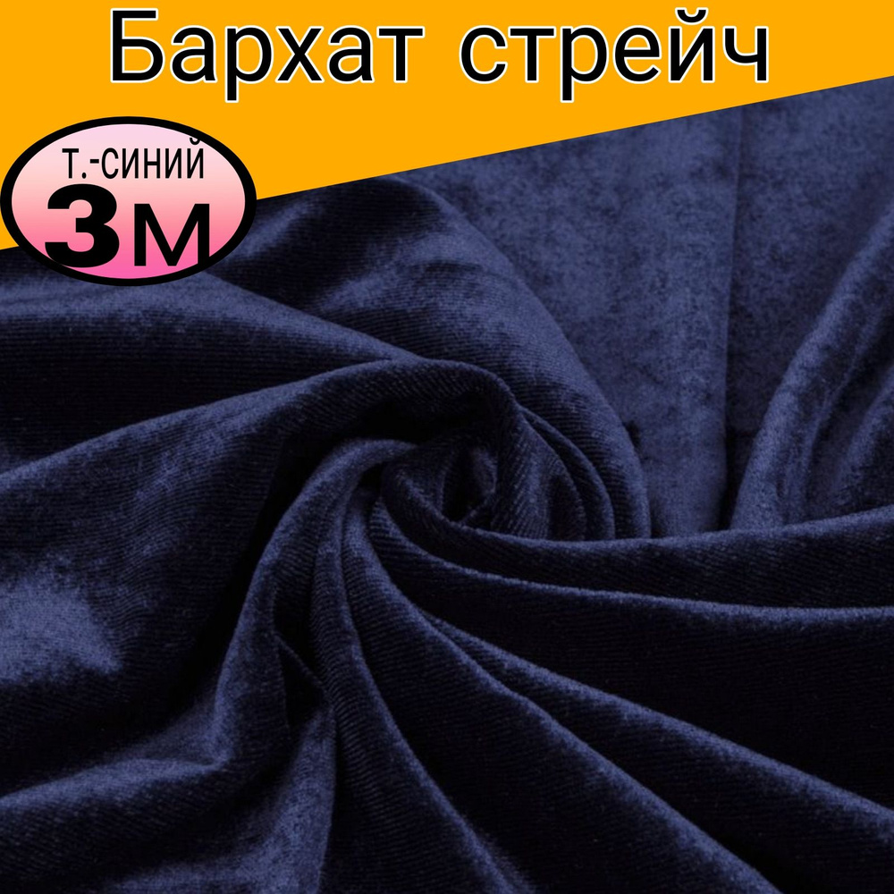 Бархат стрейч однотонный. Цвет темно-синий . Длина 3 метр * ширина 1.50 метра.  #1