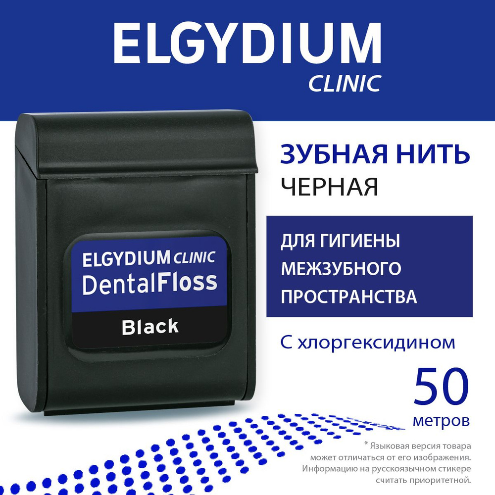 ELGYDIUM Зубная нить Эльгидиум с хлоргексидином, 50 м #1