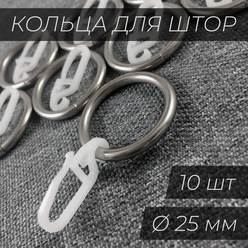 Кольца для штор (25 мм) металлические с крючками (10 шт.) Хром матовый  #1