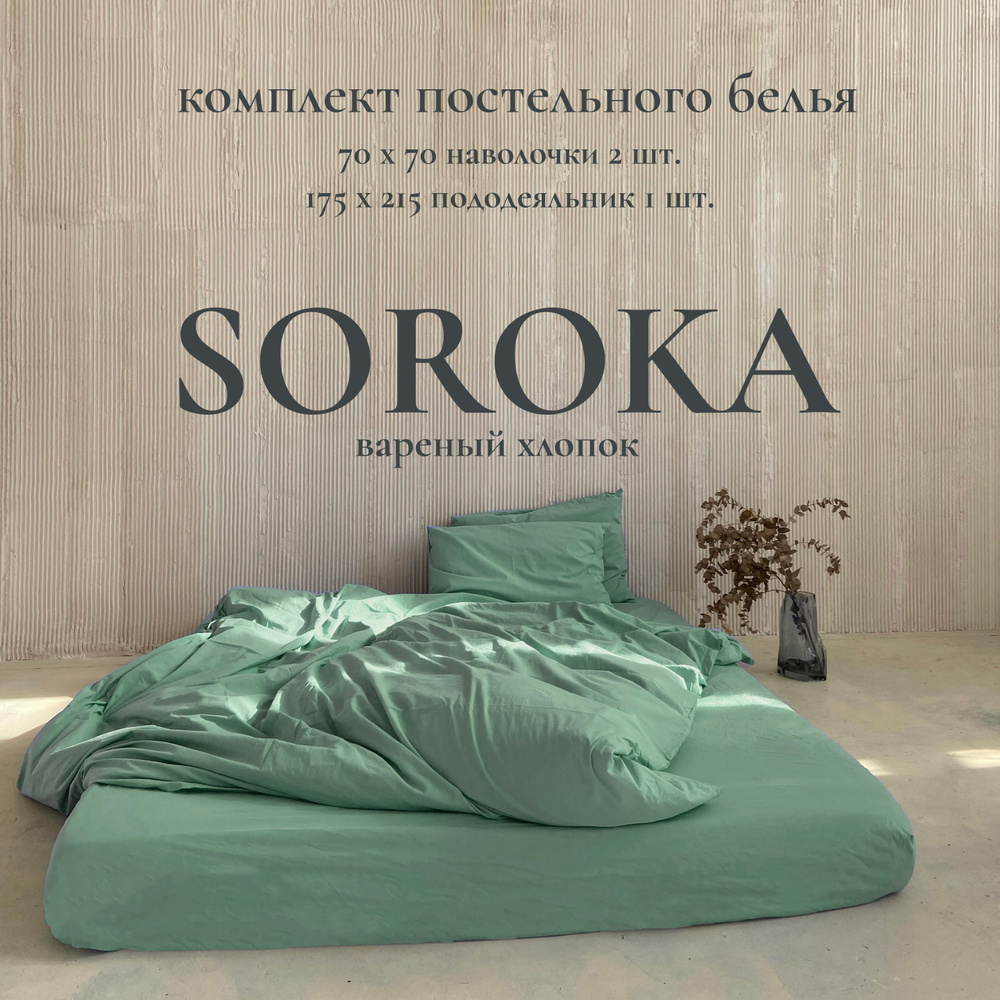 SOROKA Комплект постельного белья, Хлопок, Вареный хлопок, Полуторный, наволочки 70x70  #1