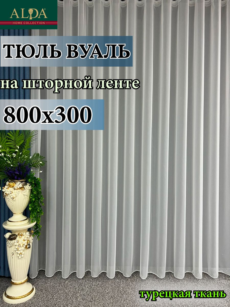 ALDA HOME Тюль высота 300 см, ширина 800 см, крепление - Лента, молочный  #1