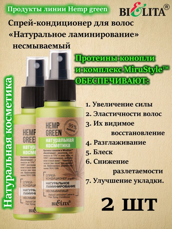 HEMP GREEN Натур.косметика Спрей-кондиц. д/волос Натуральное ламинирование, 95 мл, (2 уп.) БЕЛИТА  #1