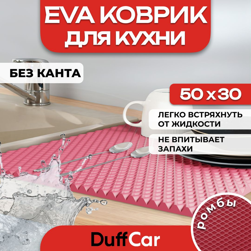 Коврик для кухни EVA (ЭВА) DuffCar универсальный 50 х 30 сантиметров. Ровный край. Ромб Бордовый. Ковер #1