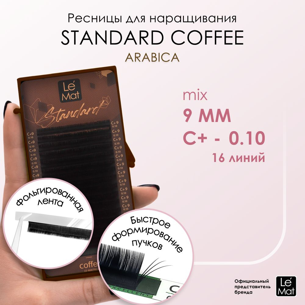 Ресницы "Standard Coffee" Arabica 16 линий C+ 0.10 9 мм #1