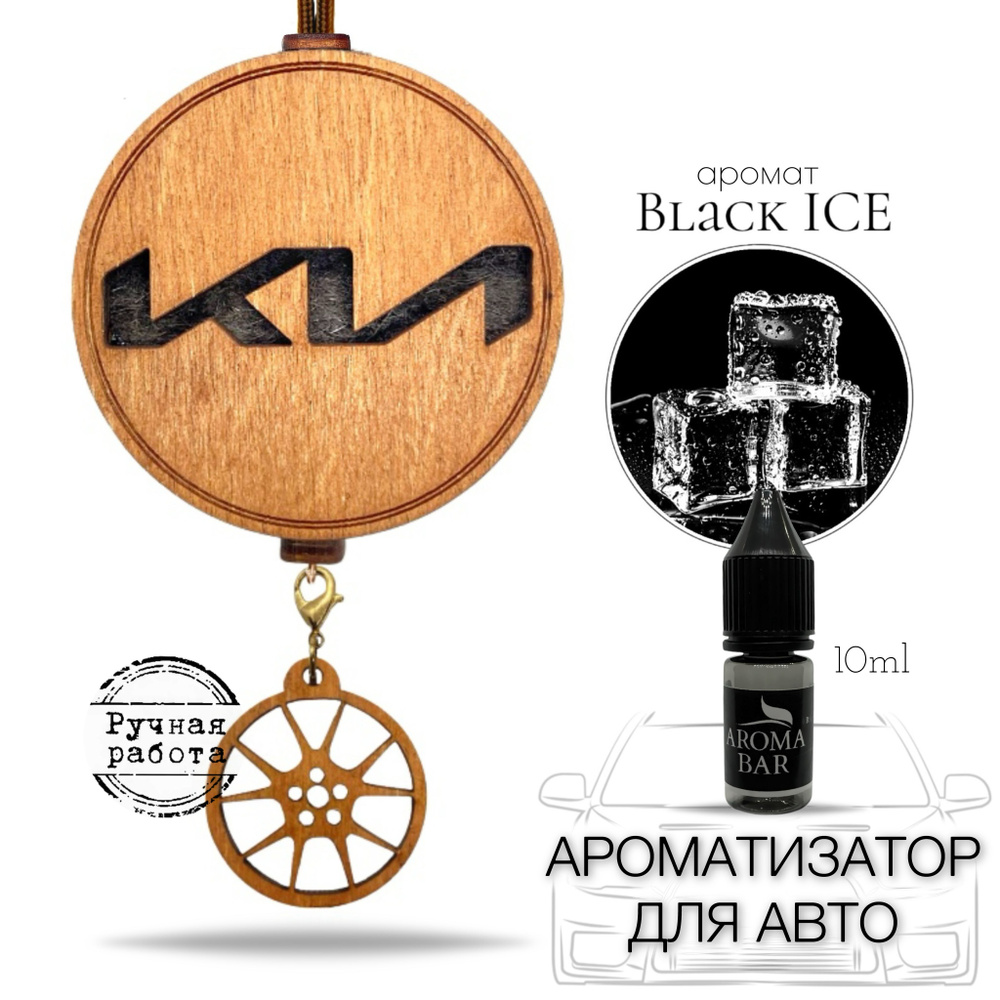 Ароматизатор для автомобиля войлочный КИА / KIA коричневый, запах Черный лед / BLACK ICE AROMA BAR  #1