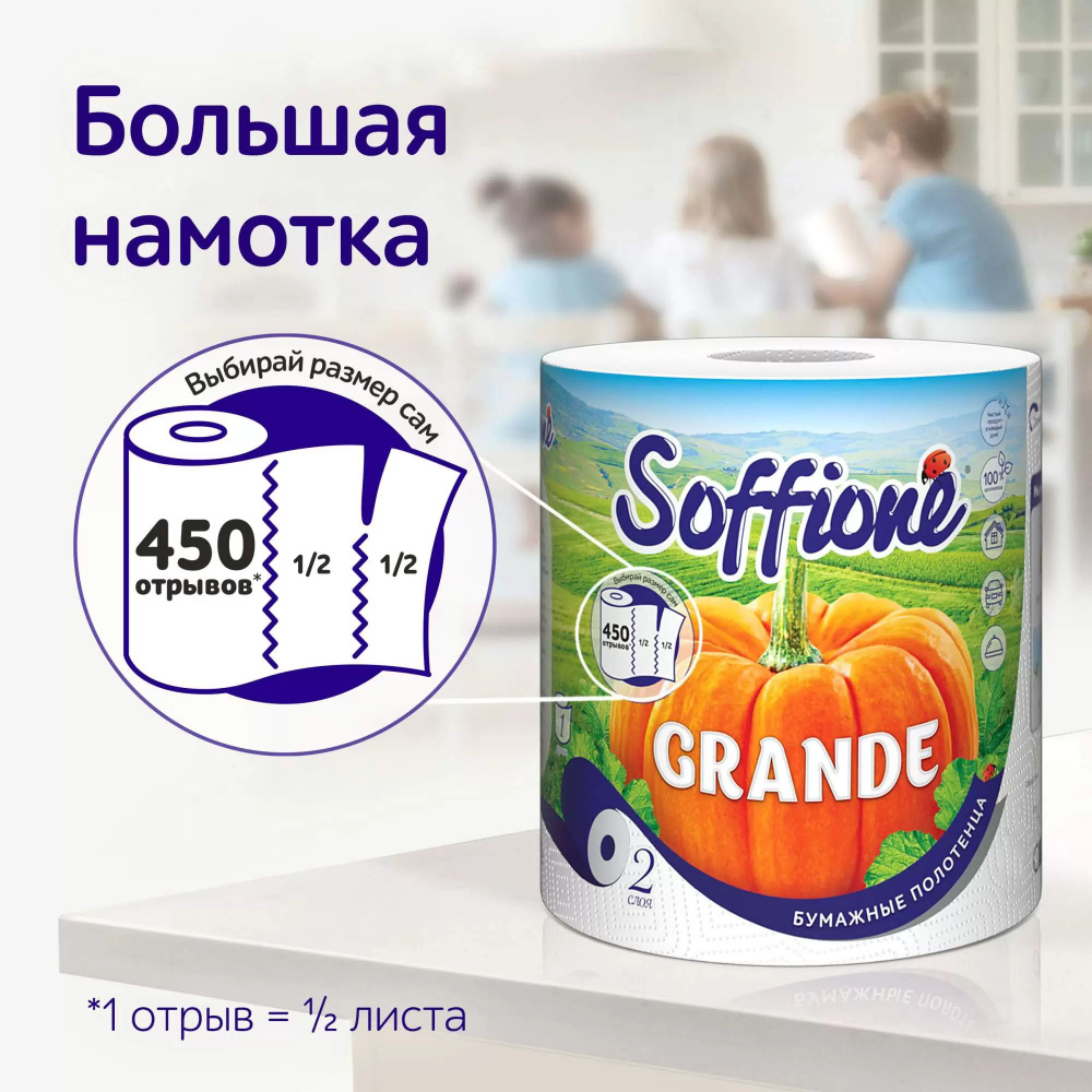 Soffione Grande 1 рул. Полотенце бумажное, 2сл, 450л #1