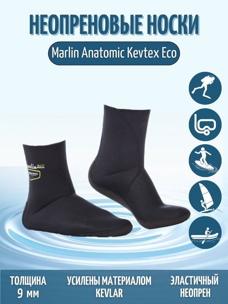 Носки с усиленной подошвой Marlin Anatomic Kevtex Eco 9 мм размер 42-43  #1