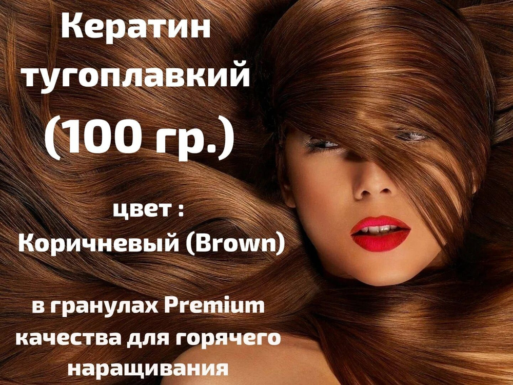 Кератин 100 гр. Коричневый. В гранулах Премиум качества для горячего наращивания волос.  #1