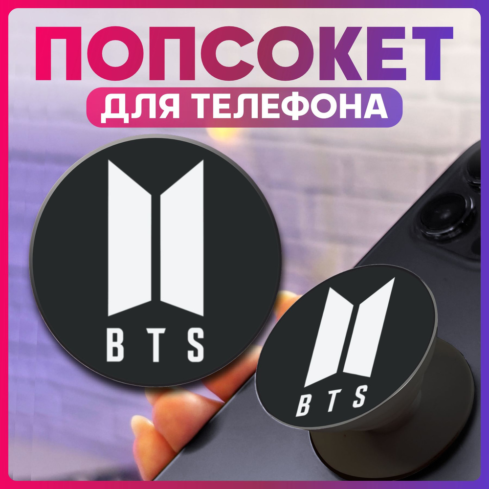 Попсокет для телефона кпоп Bts #1