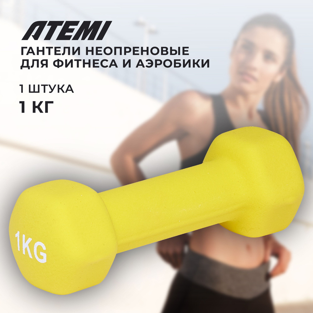 Гантели неопреновые для фитнеса и аэробики 1 шт. 1 кг. Atemi AD011  #1