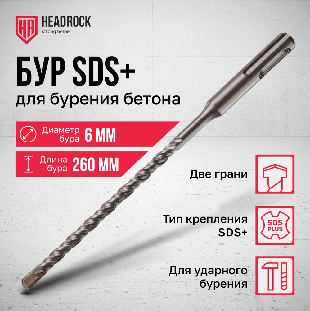 Бур по бетону SDS+ 6x260 мм HeadRock #1