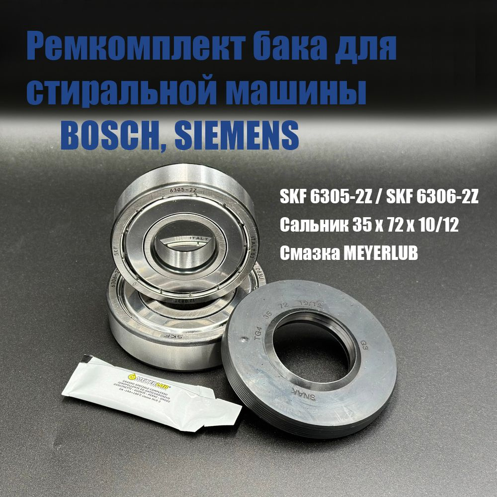 Ремкомплект бака для стиральной машины Bosch, Siemens / SKF 6305-2Z, 6306-2Z / сальник 35*72*10/12, смазка #1