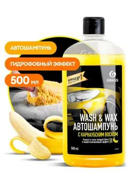 Автошампунь для бережной мойки GRASS Wash & Wax с карнаубским воском (500мл)  #1