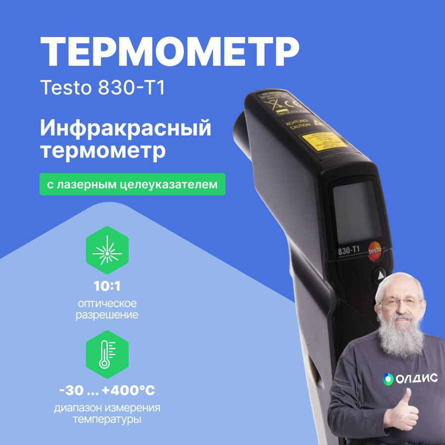 Пирометр Testo 830-T1 с лазерным целеуказателем (оптика 10:1) #1