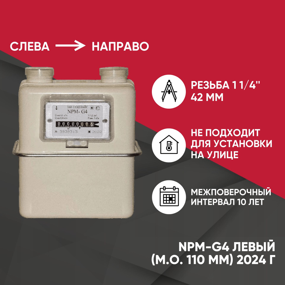 NPM-G4 левый (м.о. 110 мм, резьба 32) 2024г. счетчик газовый купить на ...