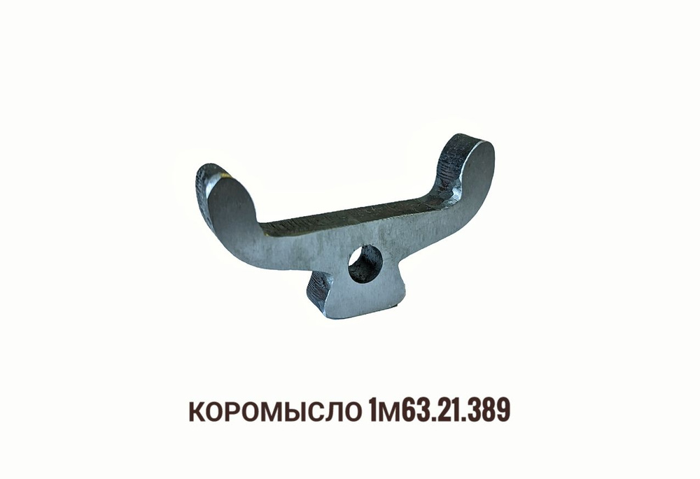 Коромысло 1М63 #1