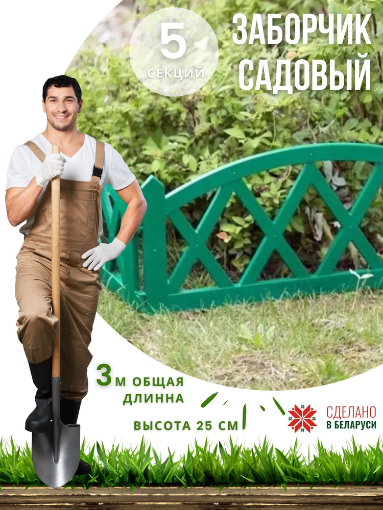 GARDENPLAST Бордюр садовый #1