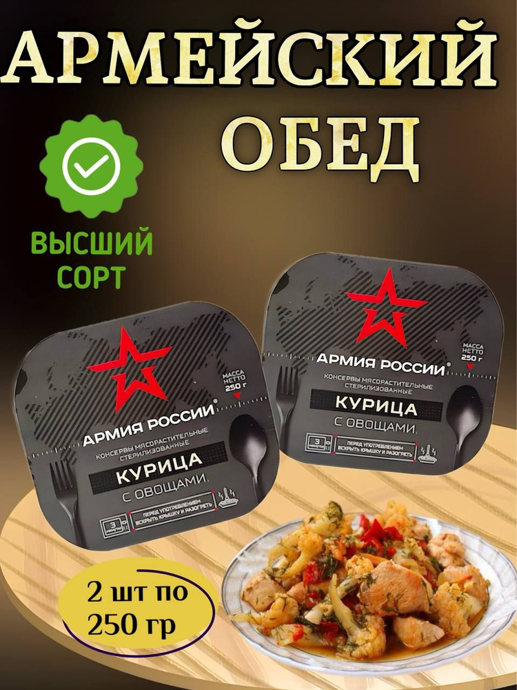 Курица с овощами "АРМИЯ РОССИИ" 250гр ( 2шт.) #1