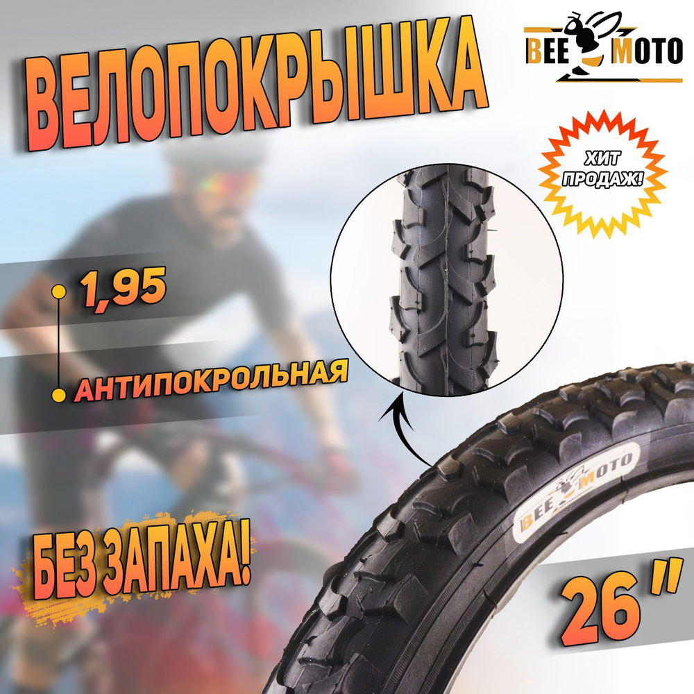 Покрышка для велосипеда(26"х1,95) "BEEZMOTO" #1
