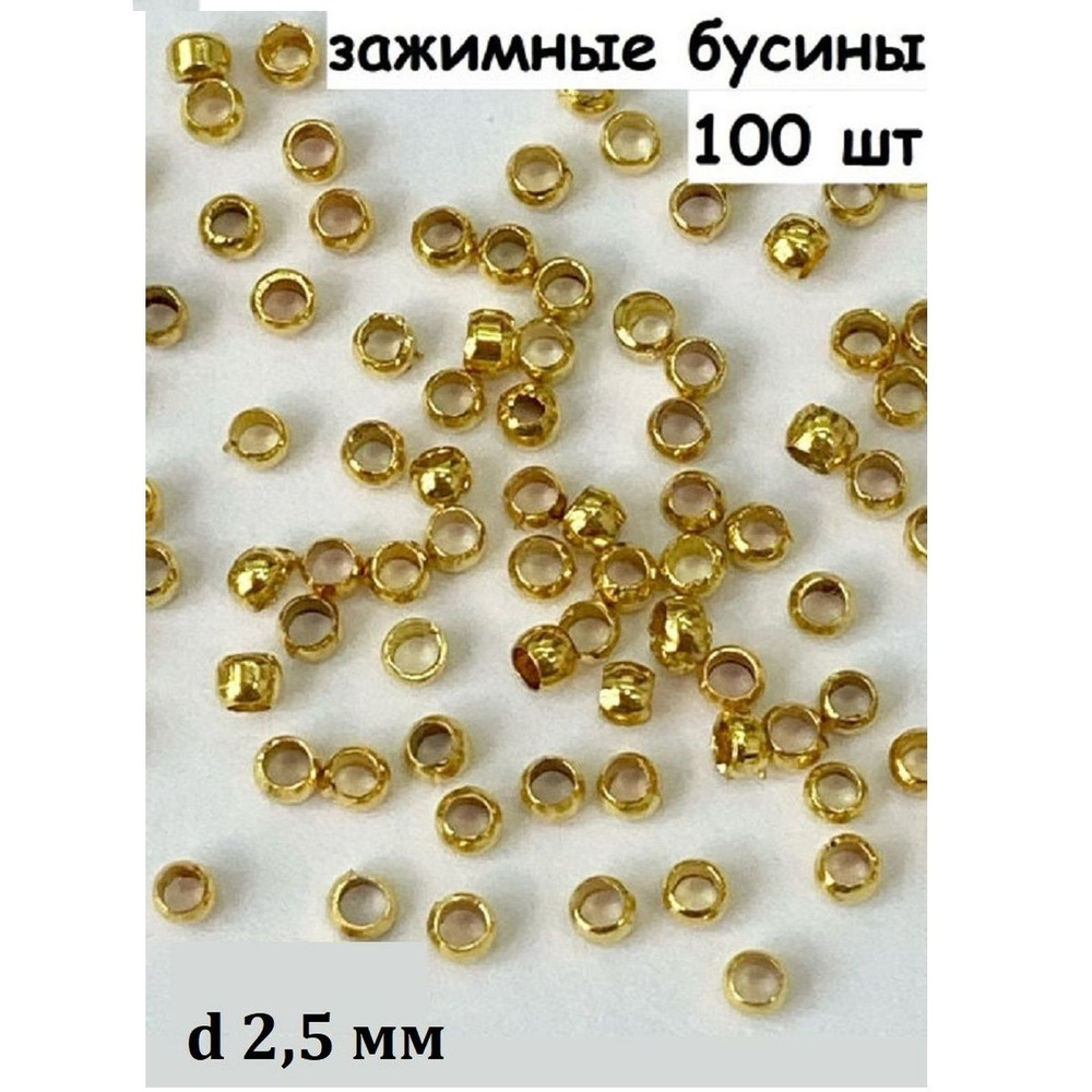Зажимные бусины/Кримпы круглые золотые, 2,5 мм родий 100 шт  #1