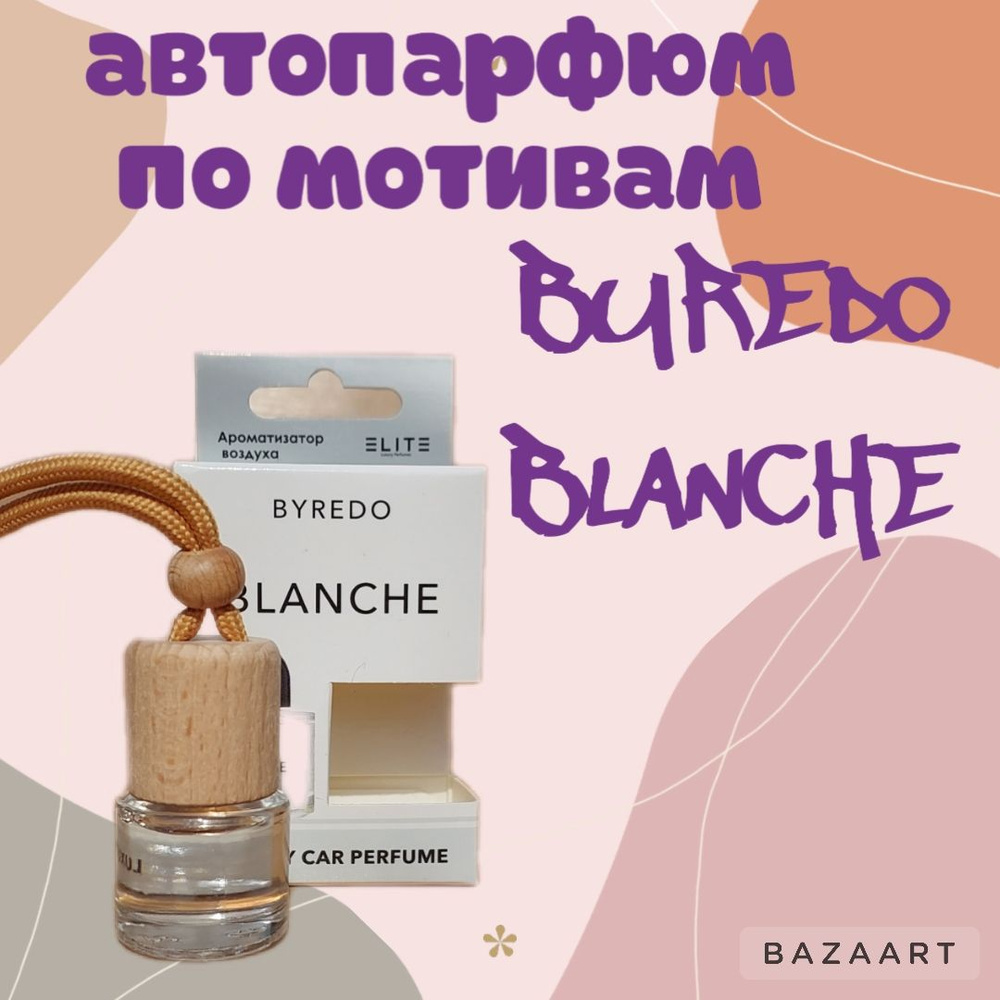 Ароматизатор автомобильный, Byredo Blanche, 8 мл #1