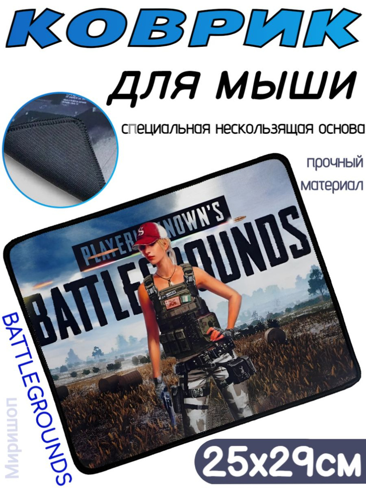 Опмир Игровой коврик для мыши Коврик для Мыши H8 KV64 PUBG BATTLEGROUNDS Girl 25*29см, черный матовый #1